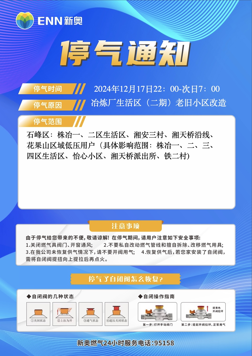 关于石峰区冶炼厂生活区(二期)老旧小区改造停气的通知