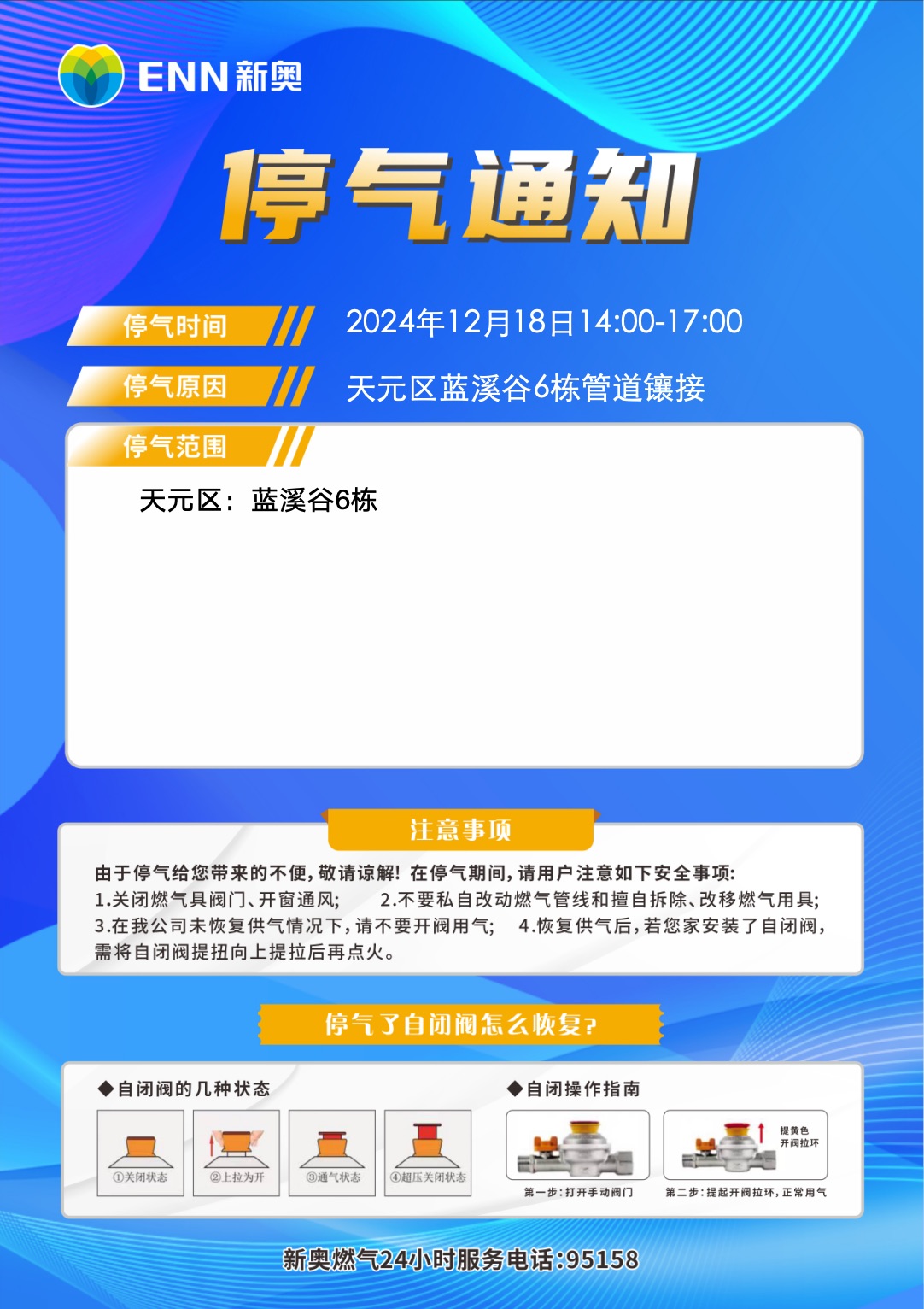 关于天元区蓝溪谷6栋管道镶接停气的通知